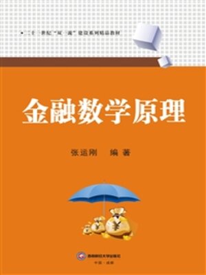 cover image of 金融数学原理